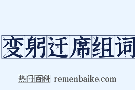 变躬迁席组词是什么意思的图片